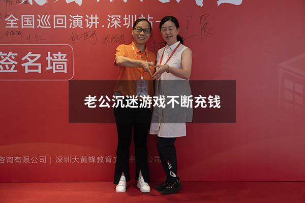 老公沉迷游戏不断充钱