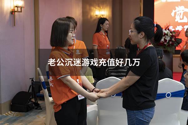 老公沉迷游戏充值好几万