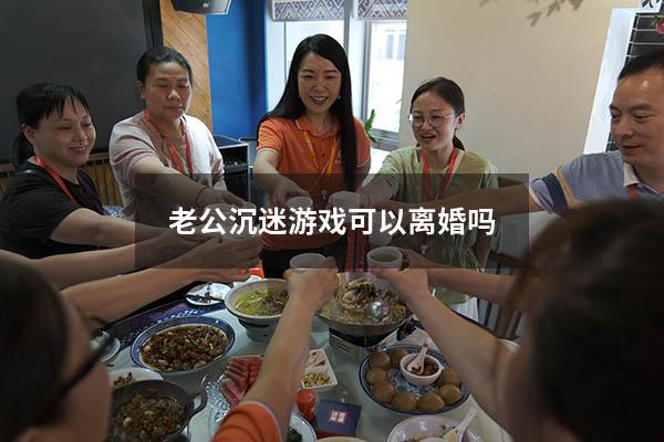 老公沉迷游戏可以离婚吗