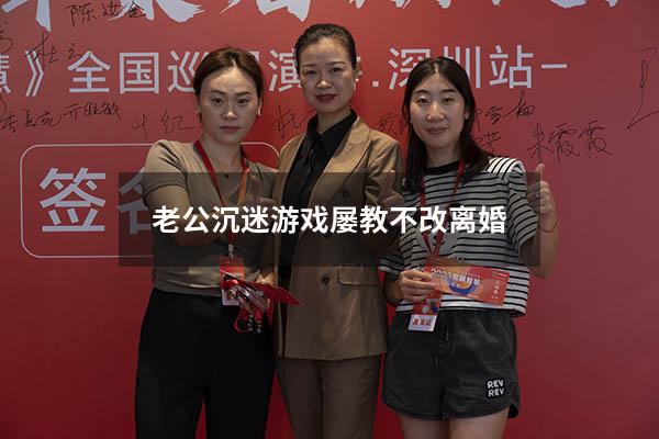 老公沉迷游戏屡教不改离婚