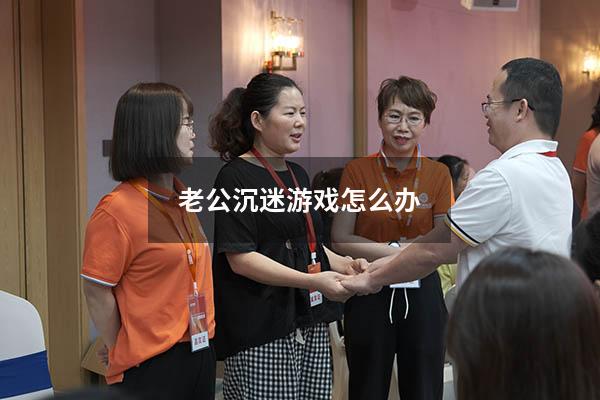 老公沉迷游戏怎么办