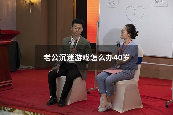 老公沉迷游戏怎么办40岁