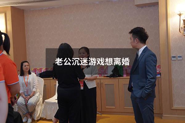 老公沉迷游戏想离婚