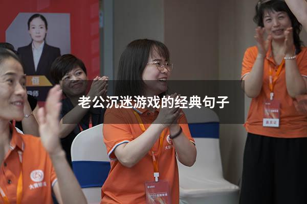 老公沉迷游戏的经典句子