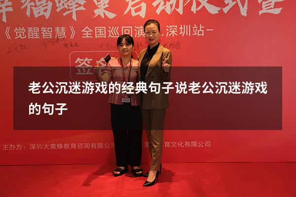 老公沉迷游戏的经典句子（说老公沉迷游戏的句子）