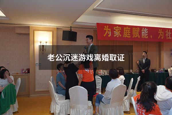 老公沉迷游戏离婚取证