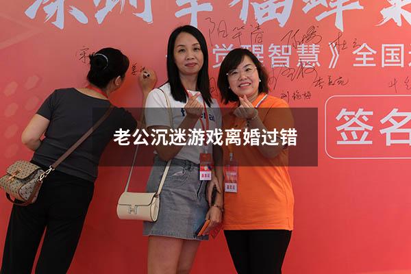 老公沉迷游戏离婚过错