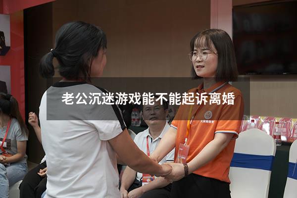 老公沉迷游戏能不能起诉离婚