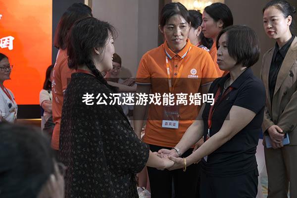 老公沉迷游戏能离婚吗