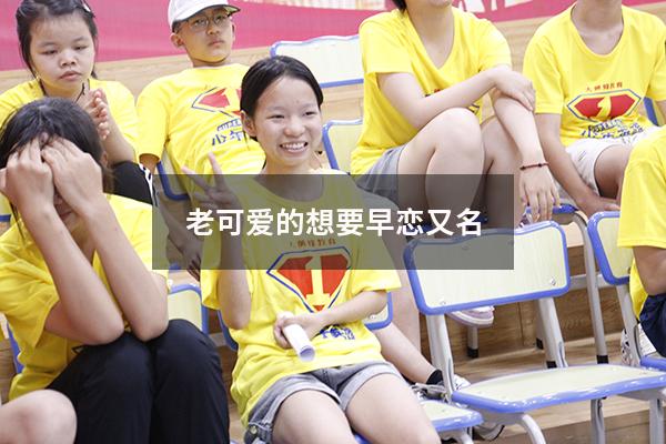 老可爱的想要早恋又名