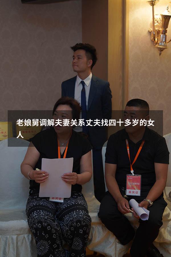 老娘舅调解夫妻关系丈夫找四十多岁的女人