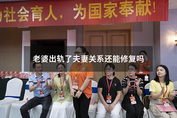 老婆出轨了夫妻关系还能修复吗