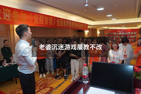 老婆沉迷游戏屡教不改