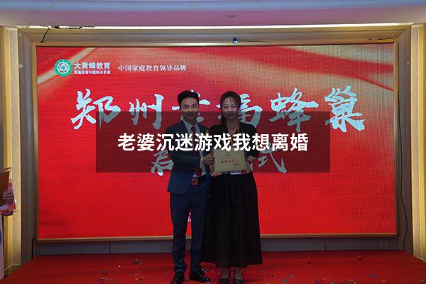 老婆沉迷游戏我想离婚