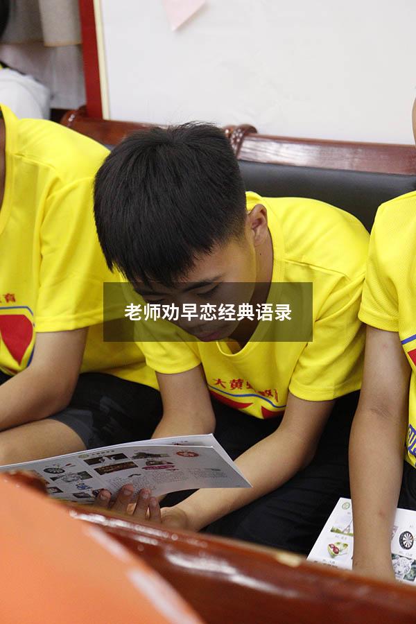 老师劝早恋经典语录