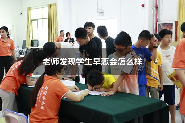 老师发现学生早恋会怎么样