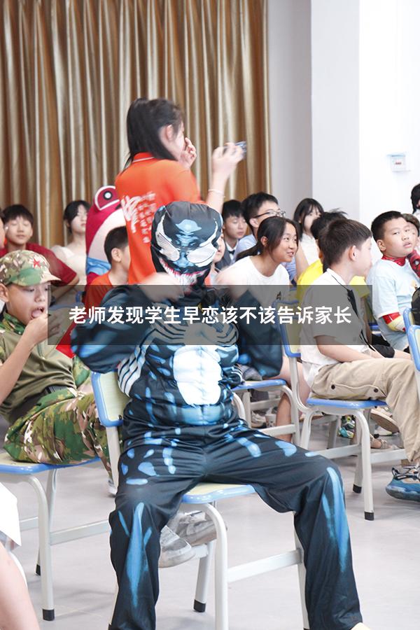 老师发现学生早恋该不该告诉家长