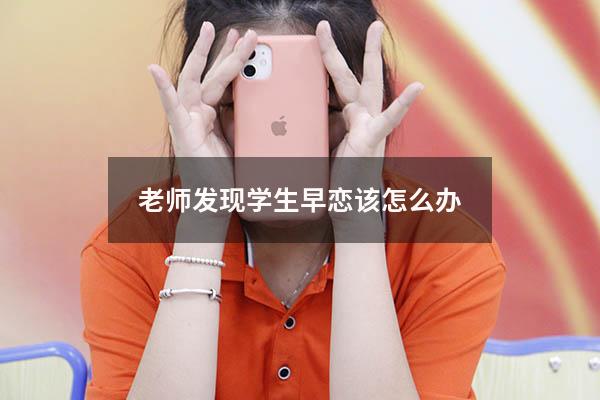 老师发现学生早恋该怎么办
