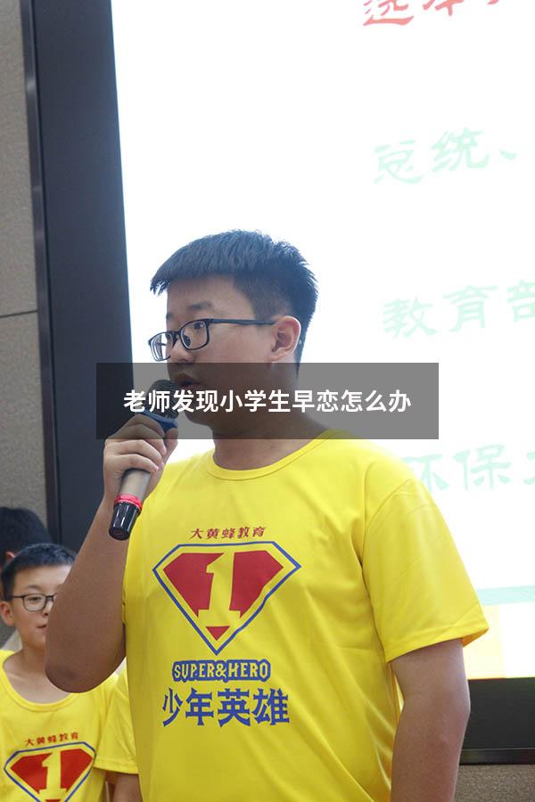 老师发现小学生早恋怎么办