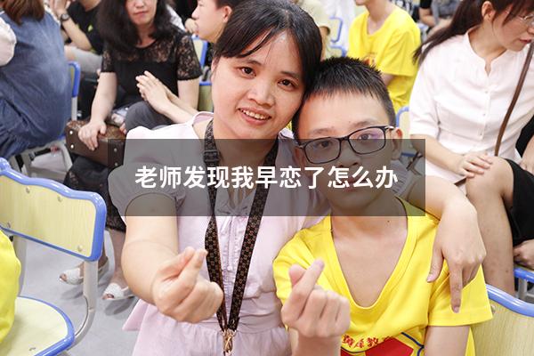 老师发现我早恋了怎么办