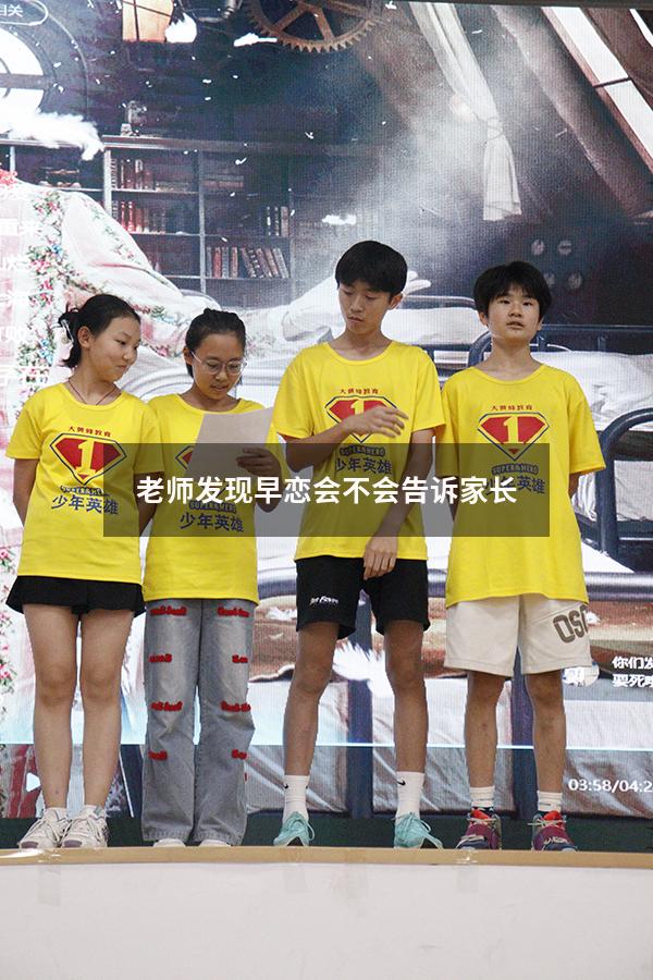 老师发现早恋会不会告诉家长
