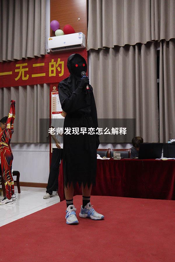 老师发现早恋怎么解释