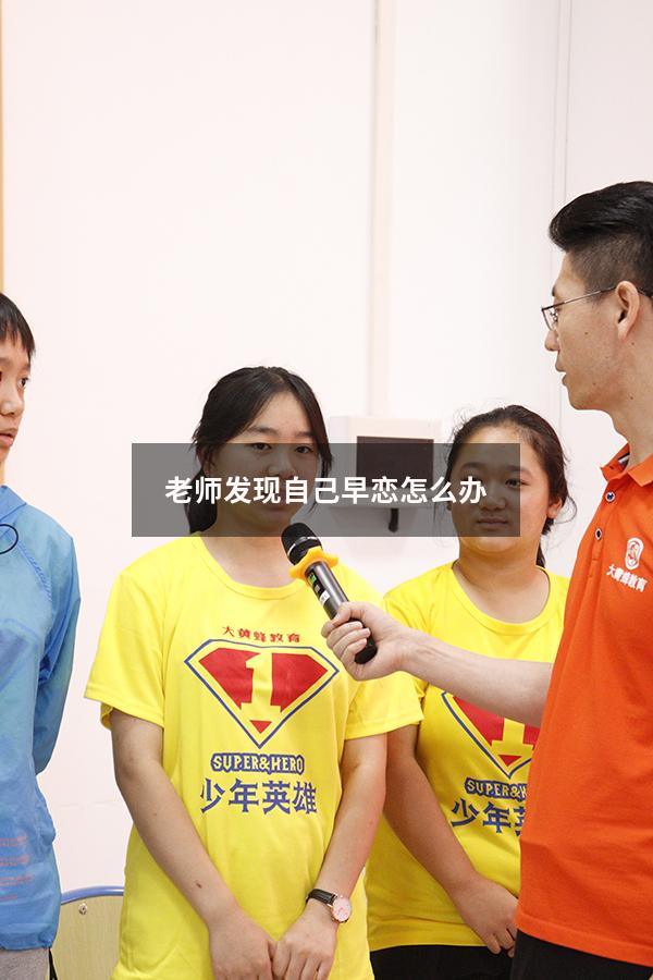 老师发现自己早恋怎么办