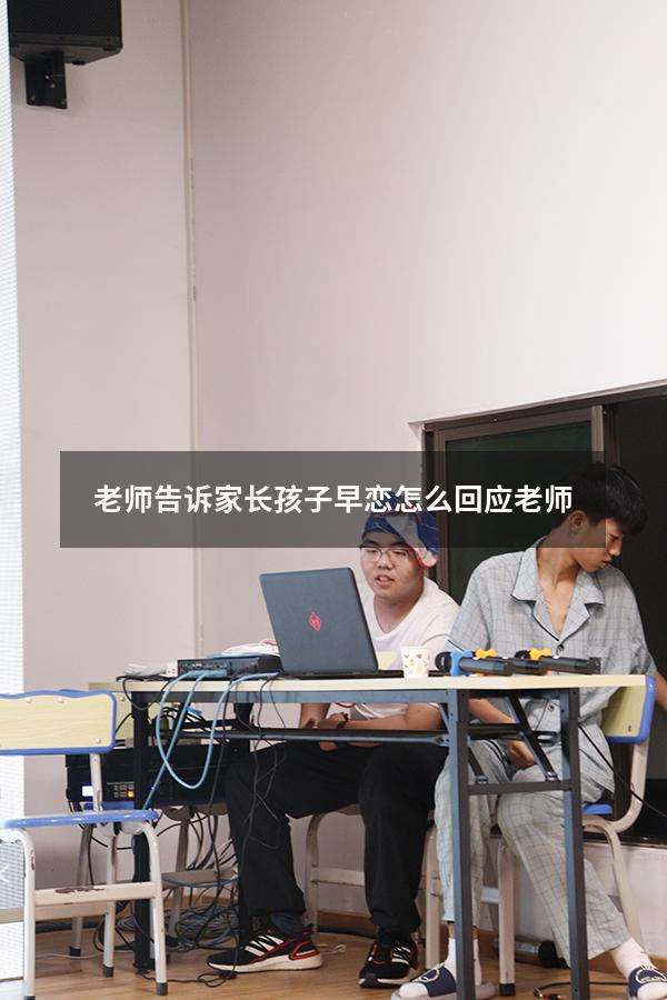 老师告诉家长孩子早恋怎么回应老师