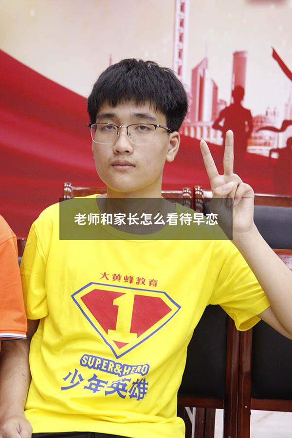 老师和家长怎么看待早恋