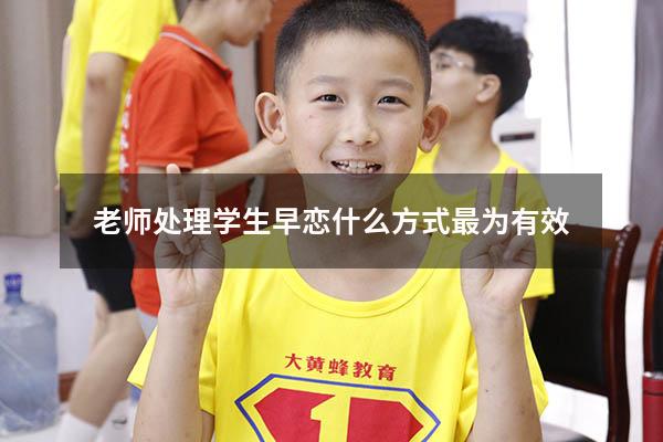 老师处理学生早恋什么方式最为有效