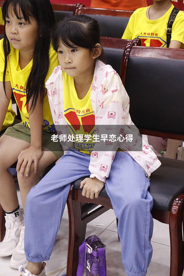 老师处理学生早恋心得