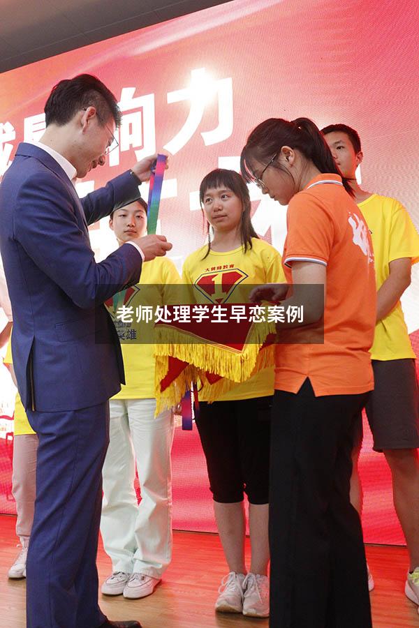 老师处理学生早恋案例