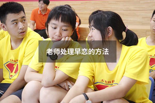 老师处理早恋的方法