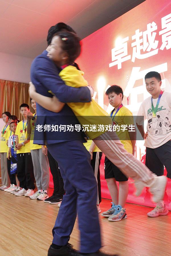 老师如何劝导沉迷游戏的学生