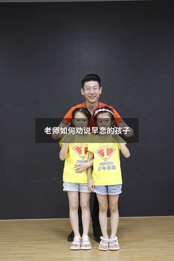 老师如何劝说早恋的孩子