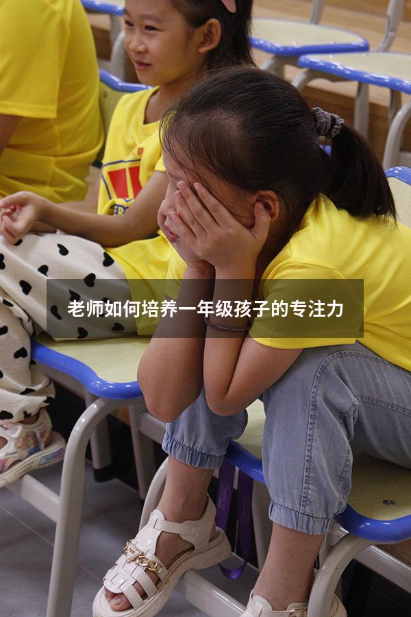 老师如何培养一年级孩子的专注力