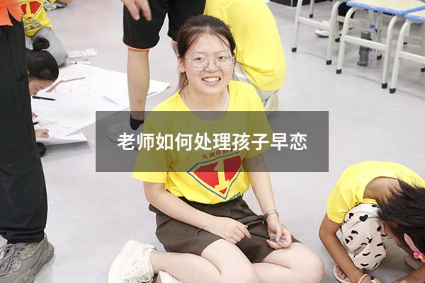 老师如何处理孩子早恋