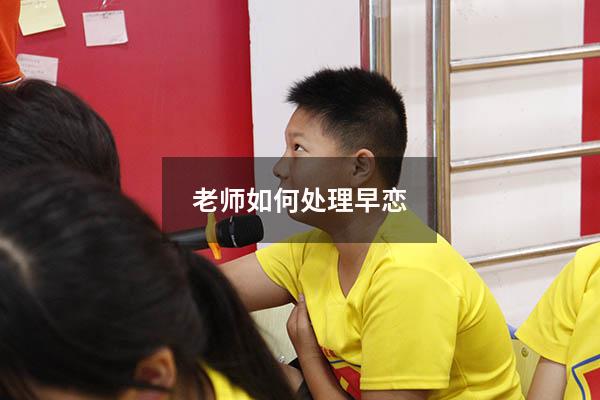 老师如何处理早恋