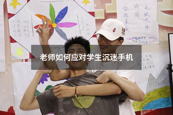 老师如何应对学生沉迷手机