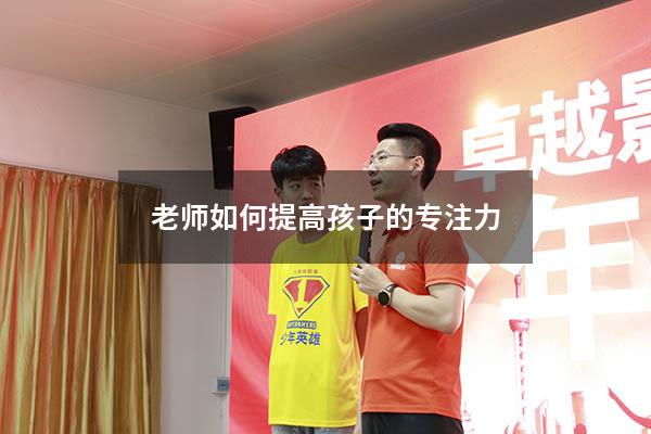 老师如何提高孩子的专注力