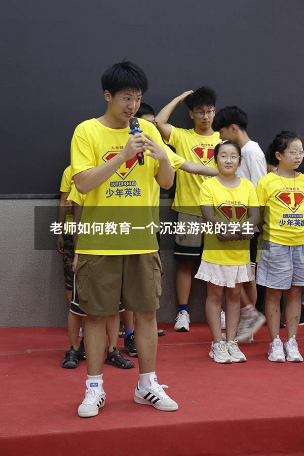 老师如何教育一个沉迷游戏的学生