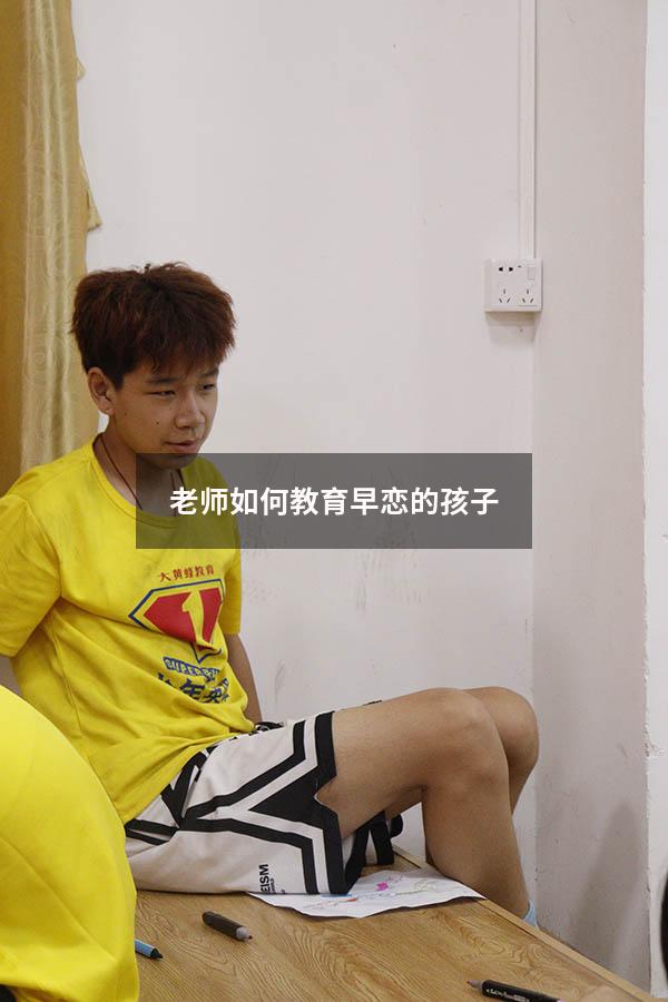 老师如何教育早恋的孩子