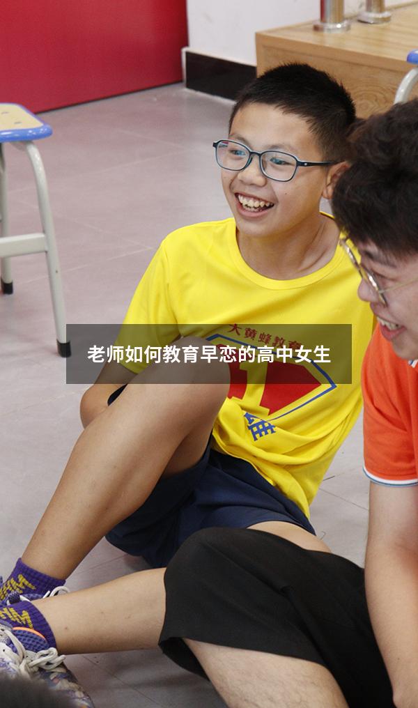 老师如何教育早恋的高中女生