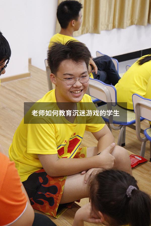 老师如何教育沉迷游戏的学生
