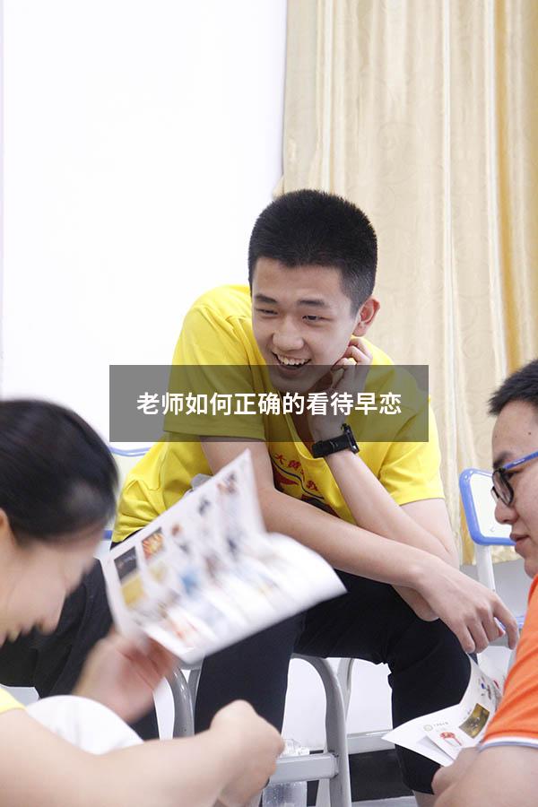 老师如何正确的看待早恋