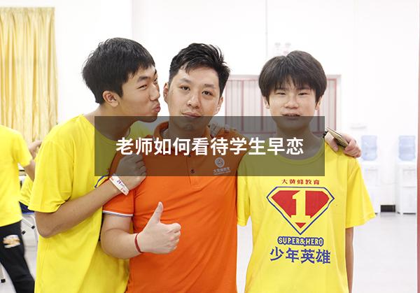 老师如何看待学生早恋