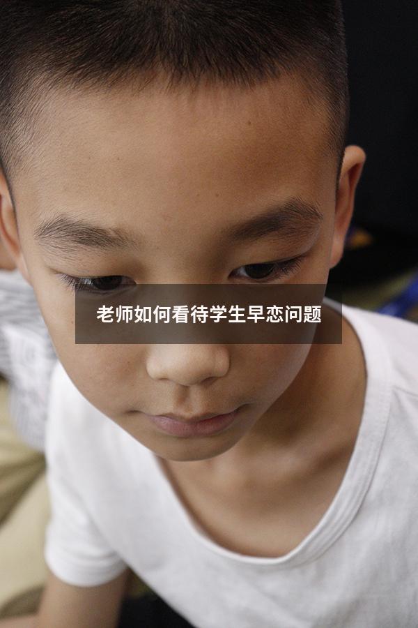 老师如何看待学生早恋问题