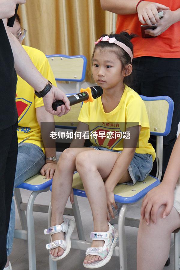 老师如何看待早恋问题