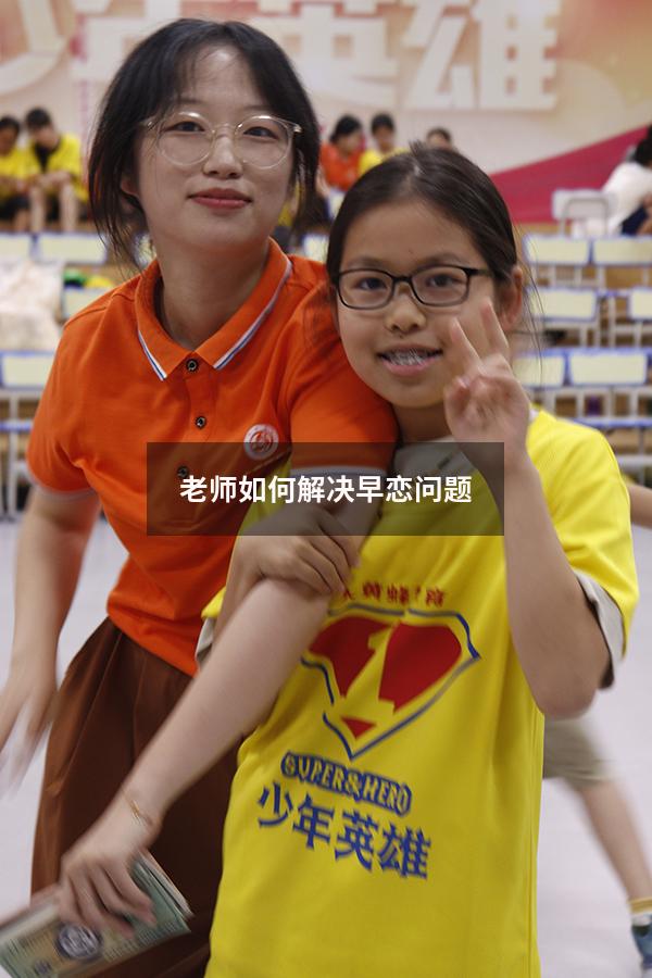 老师如何解决早恋问题