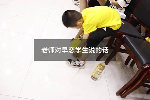 老师对早恋学生说的话